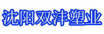 沈陽雙灃塑業(yè)有限公司 沈陽雙灃塑業(yè)有限公司